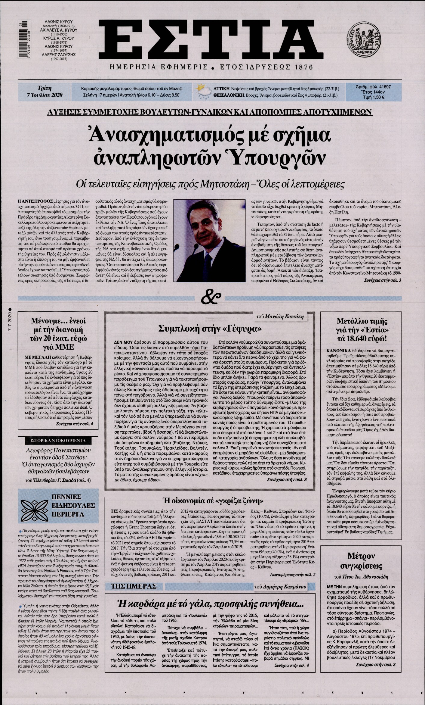 Εξώφυλο εφημερίδας ΕΣΤΙΑ 2020-07-07
