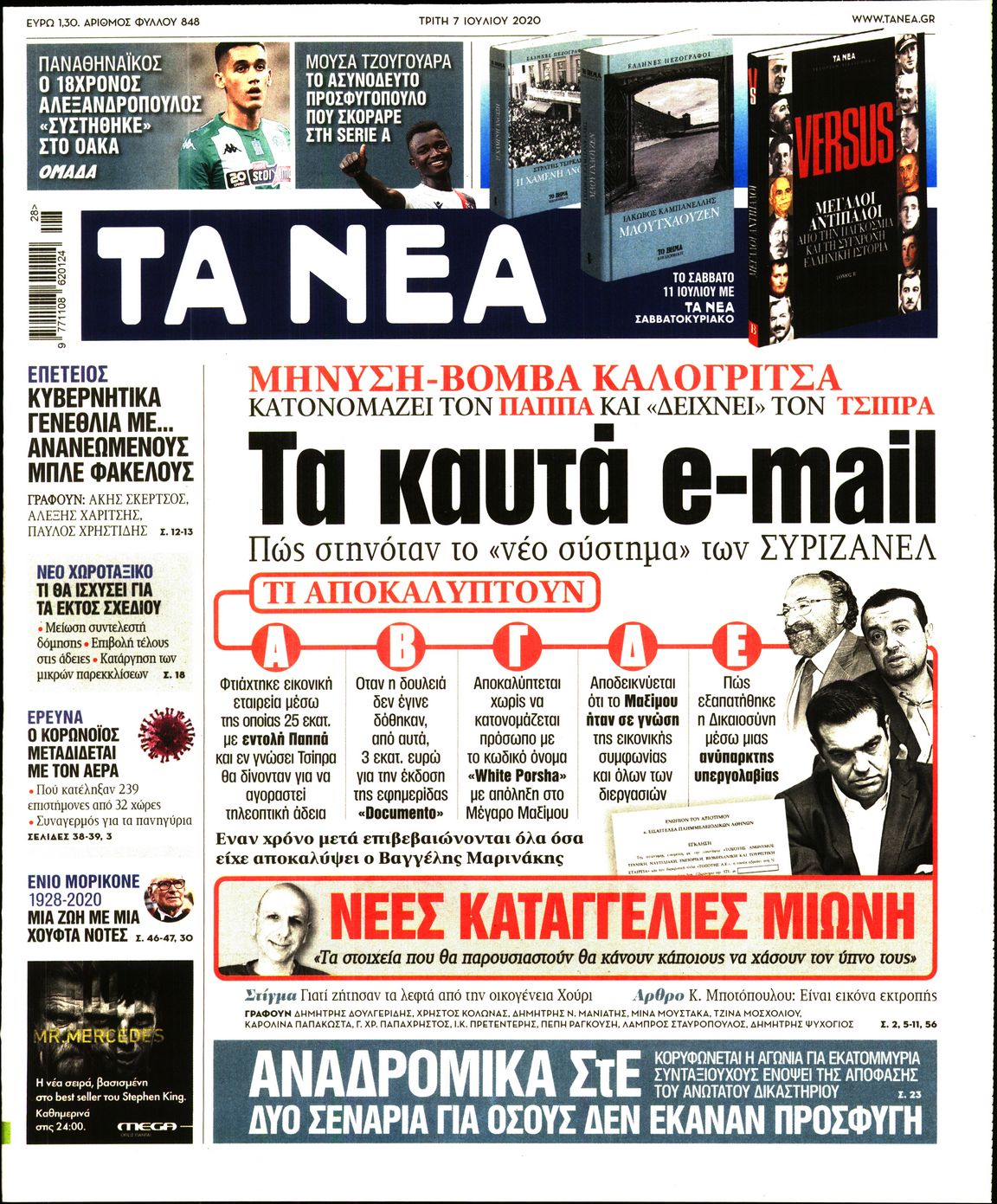 Εξώφυλο εφημερίδας ΤΑ ΝΕΑ 2020-07-07