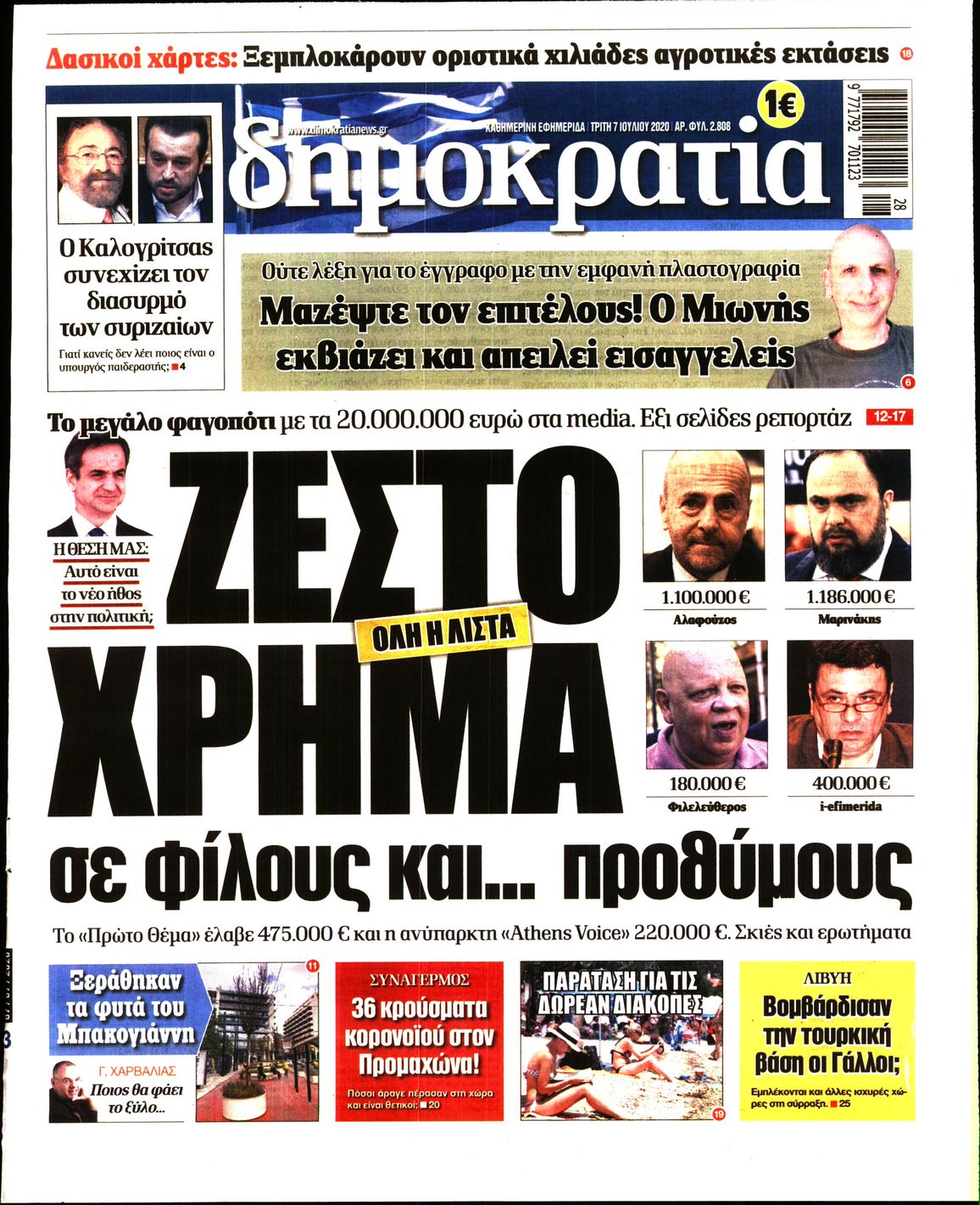 Εξώφυλο εφημερίδας ΔΗΜΟΚΡΑΤΙΑ Mon, 06 Jul 2020 21:00:00 GMT