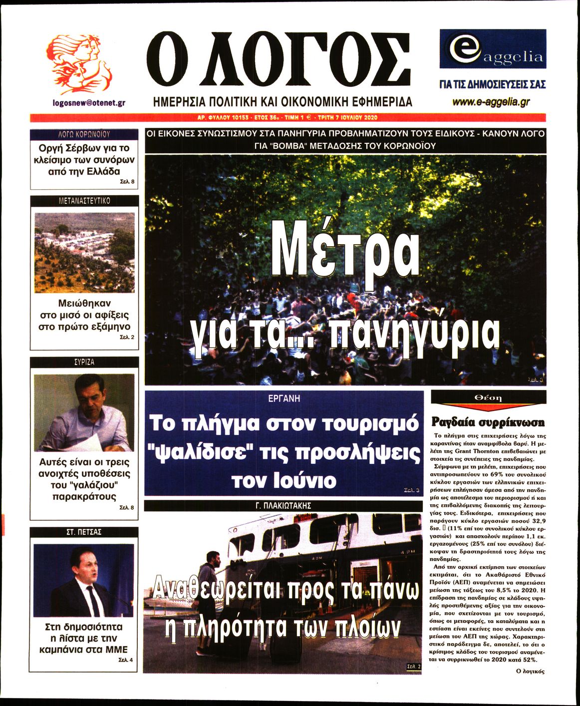 Εξώφυλο εφημερίδας Ο ΛΟΓΟΣ 2020-07-07