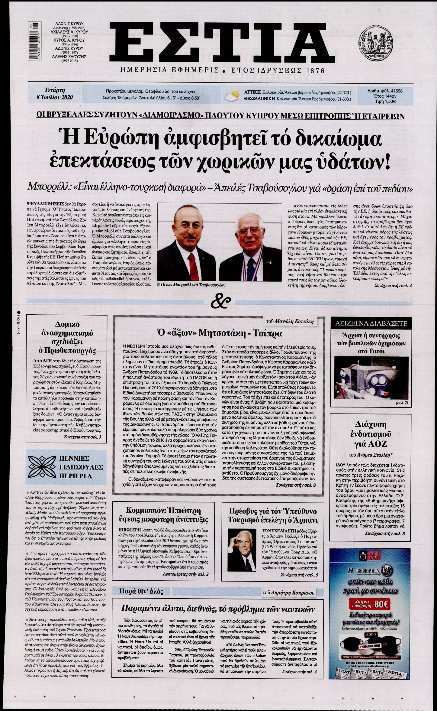 Εξώφυλο εφημερίδας ΕΣΤΙΑ 2020-07-08