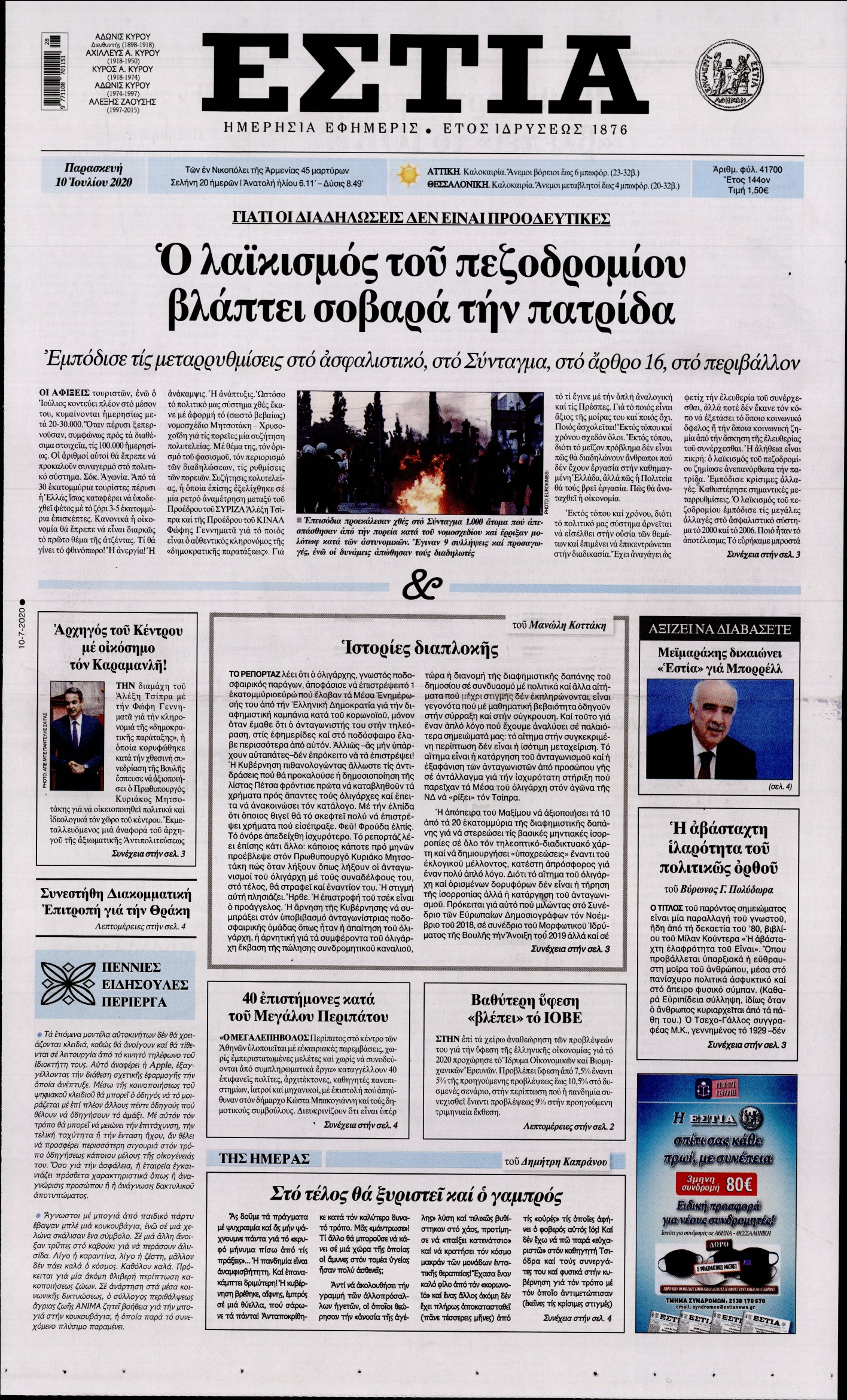 Εξώφυλο εφημερίδας ΕΣΤΙΑ 2020-07-10