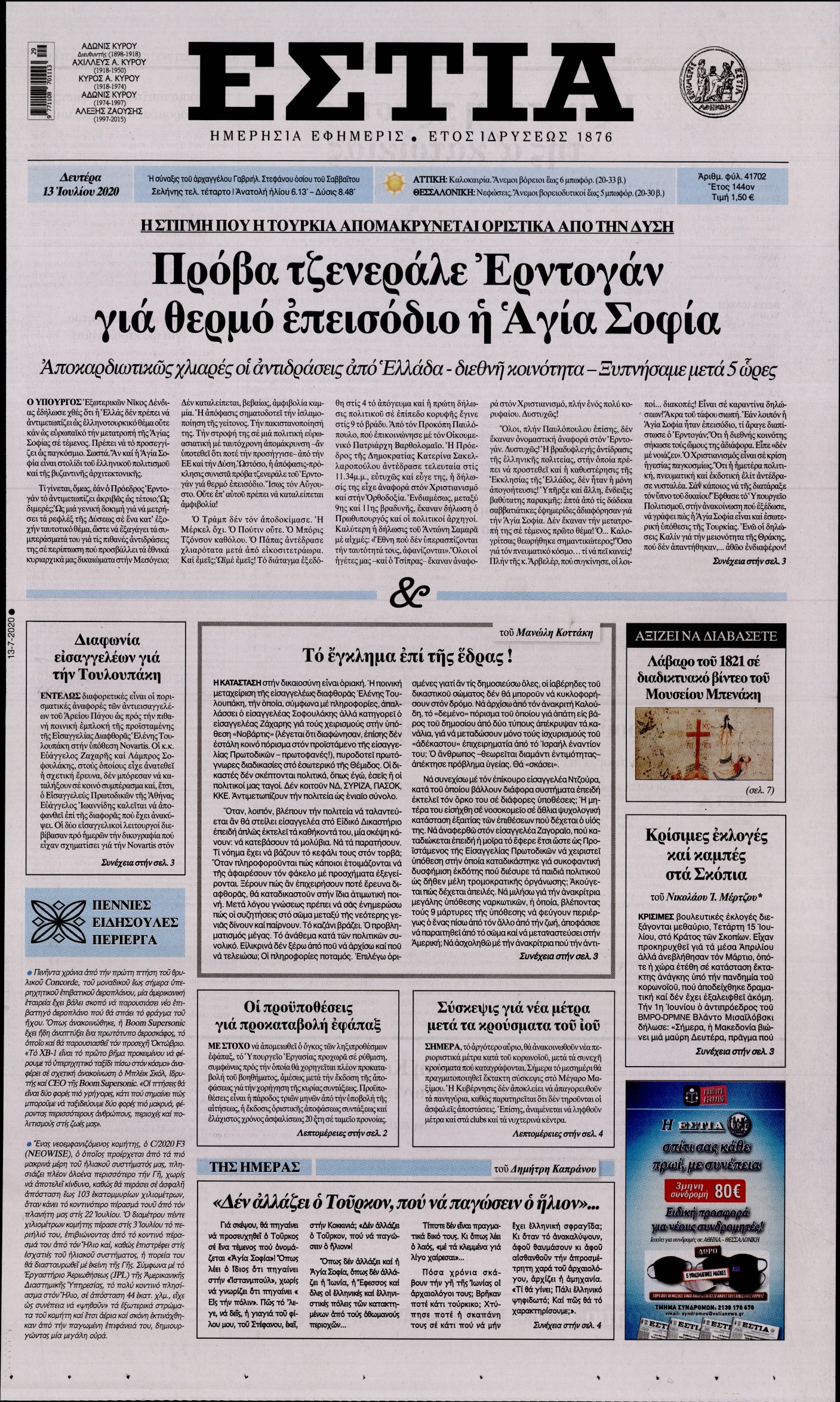 Εξώφυλο εφημερίδας ΕΣΤΙΑ 2020-07-13