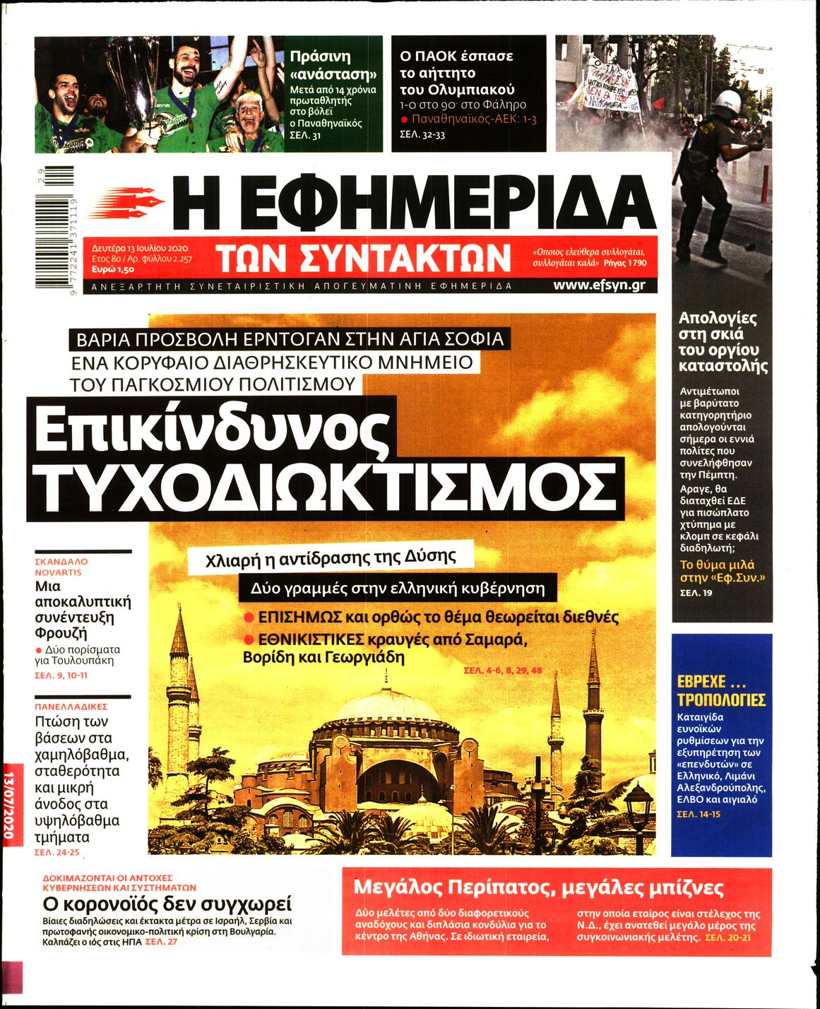 Εξώφυλο εφημερίδας ΤΩΝ ΣΥΝΤΑΚΤΩΝ 2020-07-13