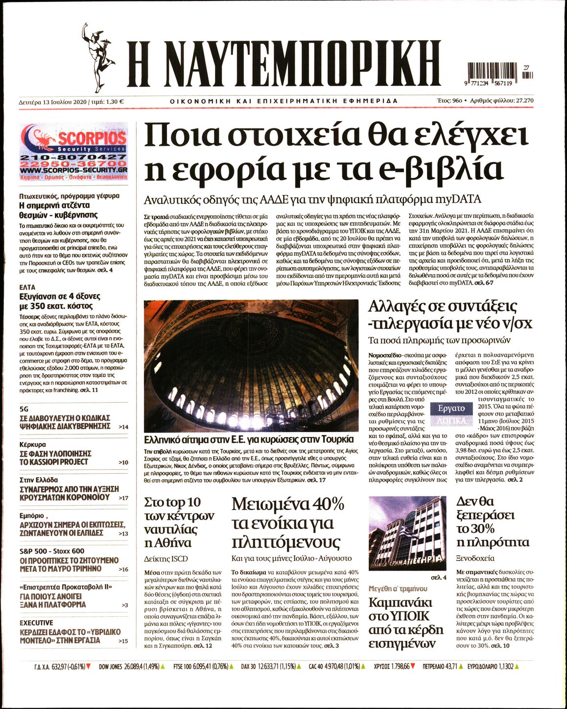 Εξώφυλο εφημερίδας ΝΑΥΤΕΜΠΟΡΙΚΗ 2020-07-13