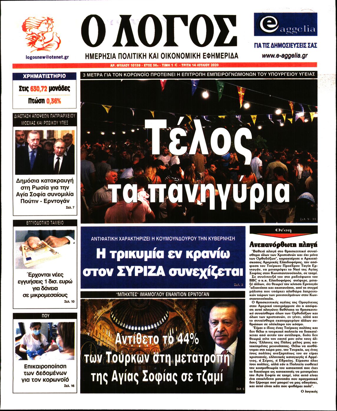 Εξώφυλο εφημερίδας Ο ΛΟΓΟΣ 2020-07-14