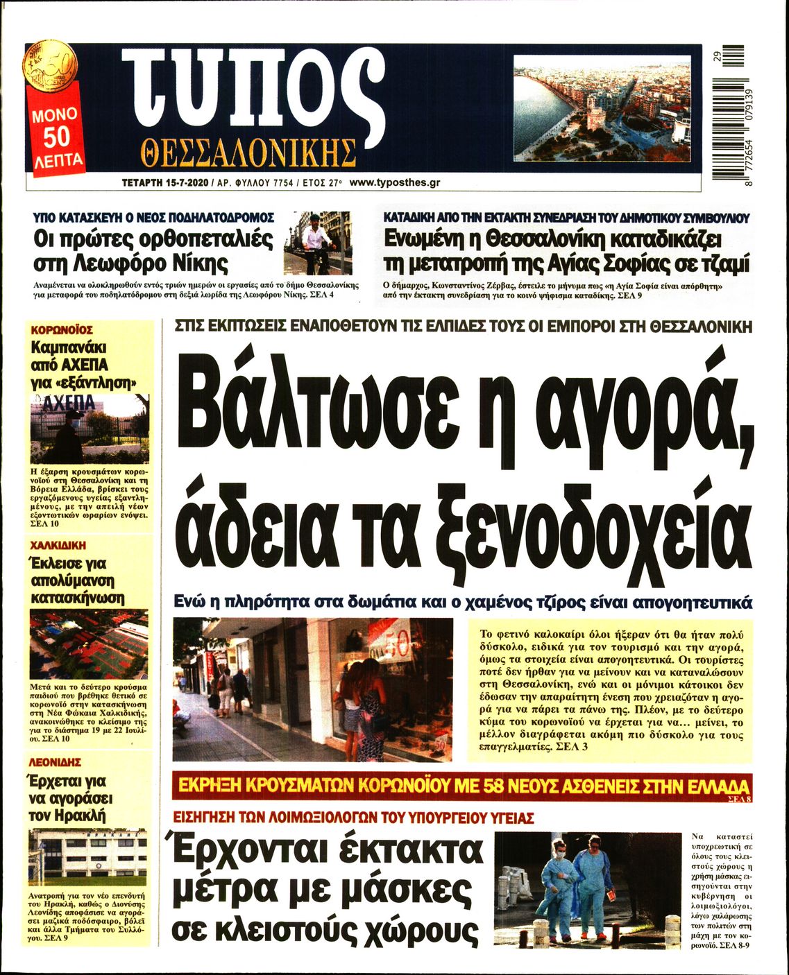 Εξώφυλο εφημερίδας ΤΥΠΟΣ ΘΕΣ/ΝΙΚΗΣ 2020-07-15