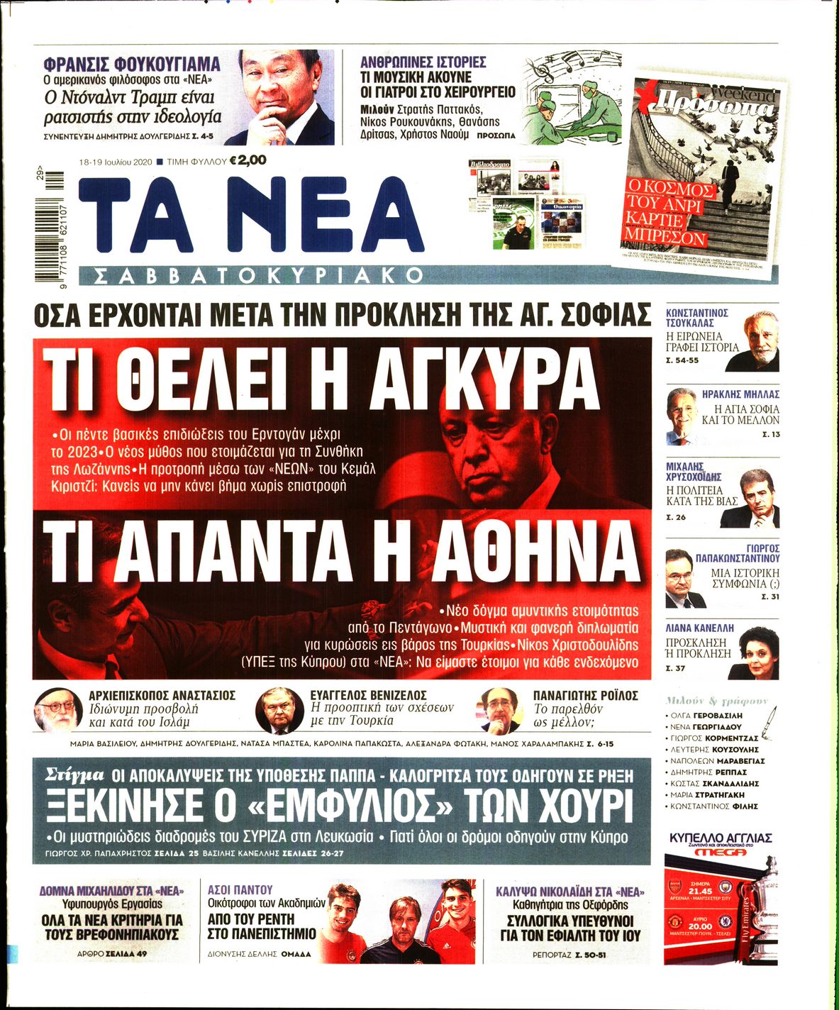 Εξώφυλο εφημερίδας ΤΑ ΝΕΑ 2020-07-18