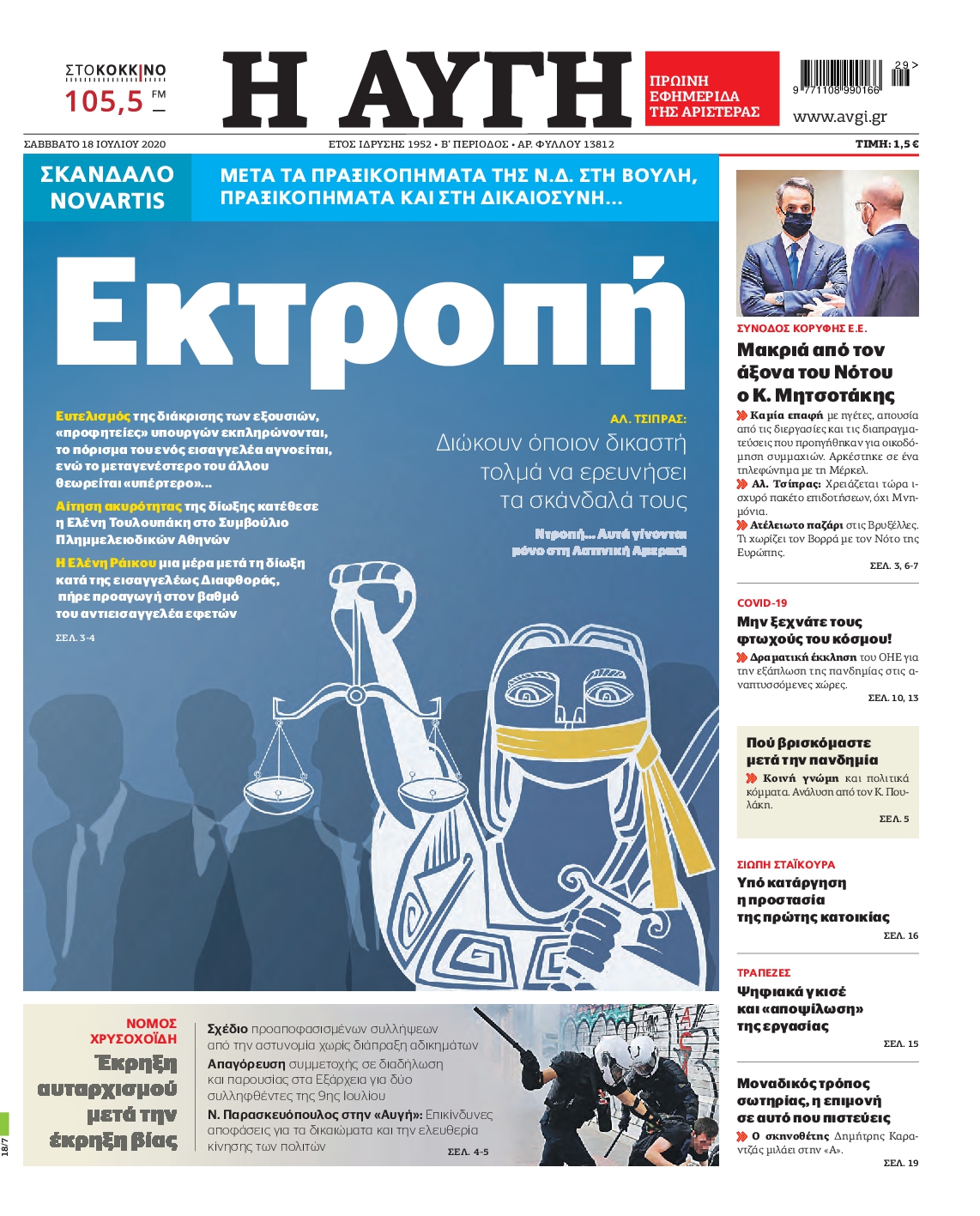 Εξώφυλο εφημερίδας ΑΥΓΗ 2020-07-18