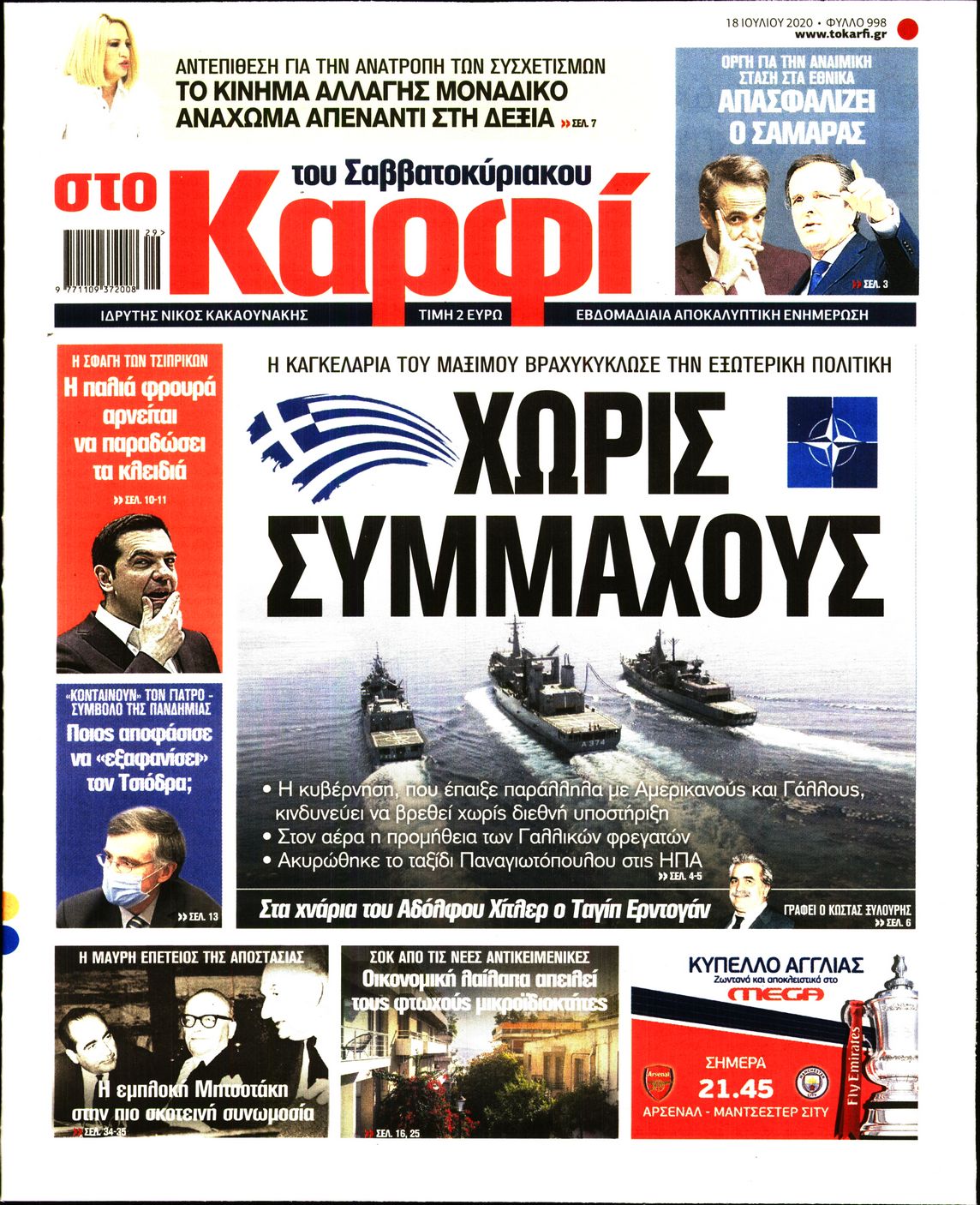 Εξώφυλο εφημερίδας ΚΑΡΦΙ 2020-07-18