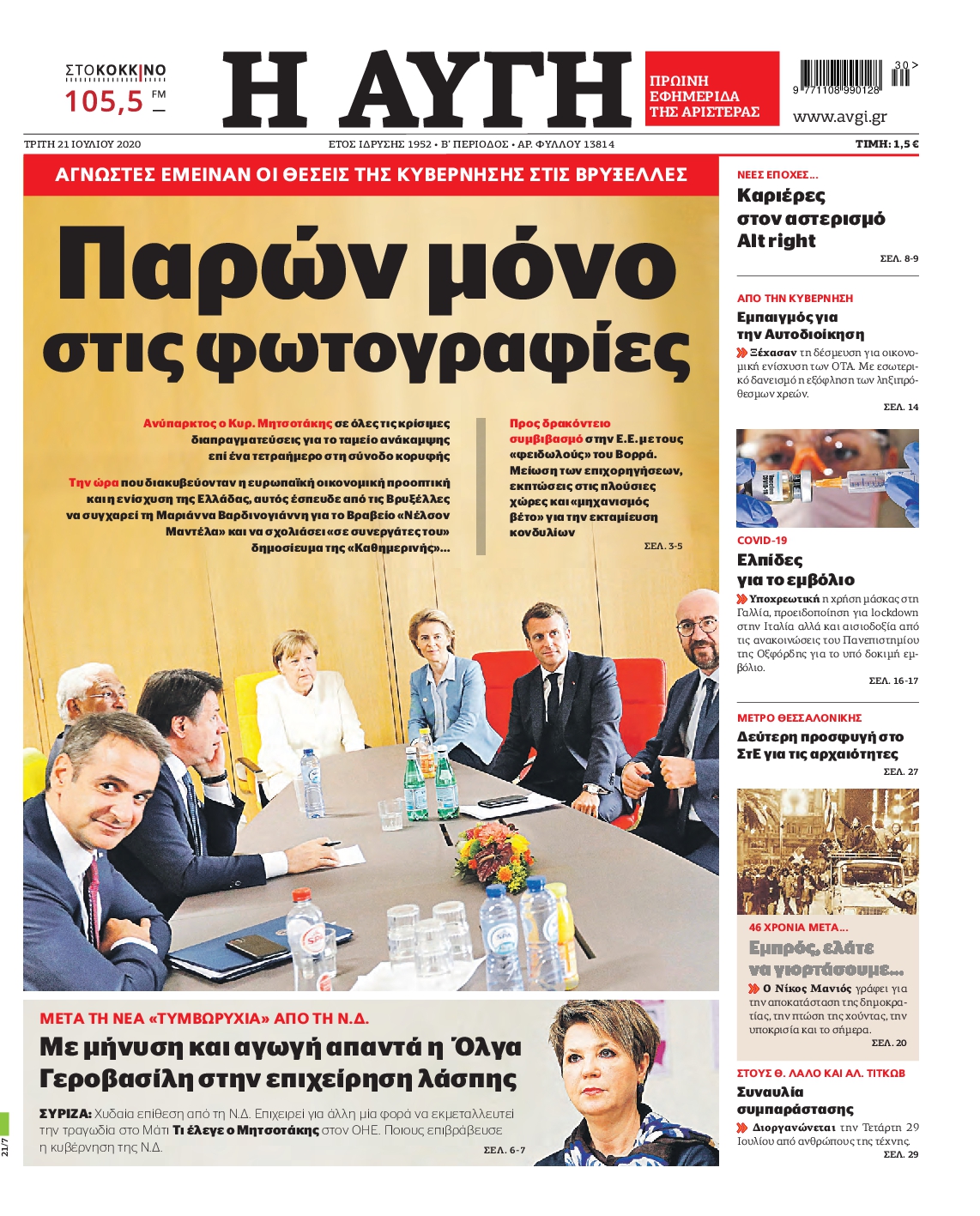 Εξώφυλο εφημερίδας ΑΥΓΗ 2020-07-21