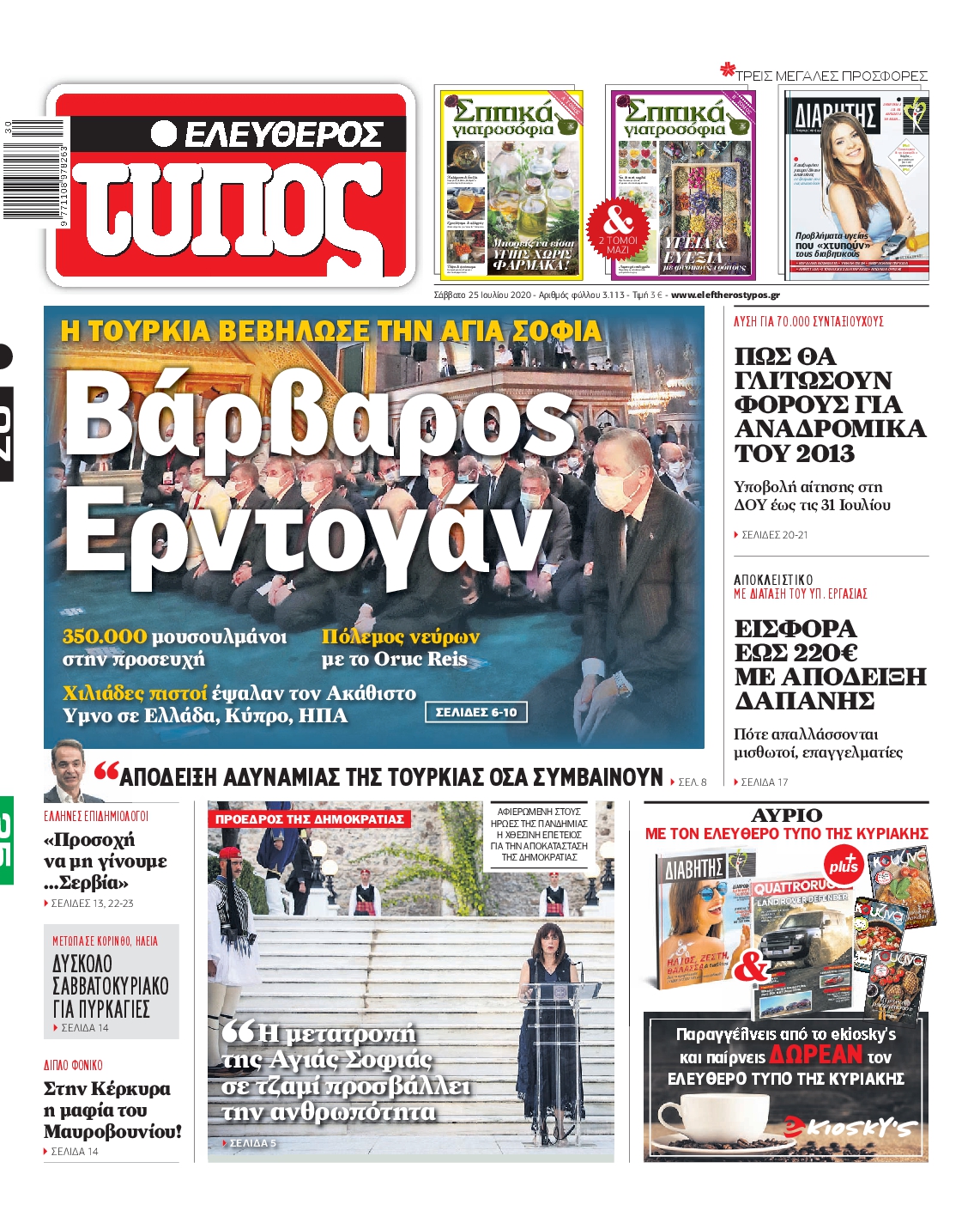 Εξώφυλο εφημερίδας ΕΛΕΥΘΕΡΟΣ ΤΥΠΟΣ 2020-07-25