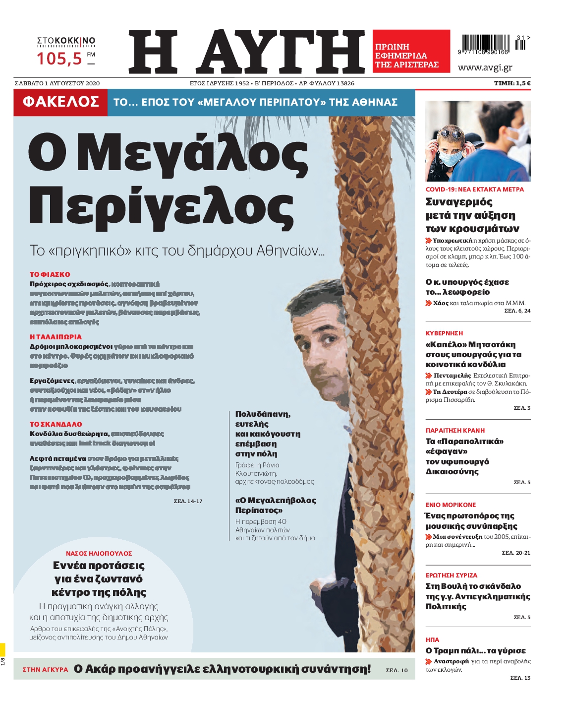 Εξώφυλο εφημερίδας ΑΥΓΗ 2020-08-01