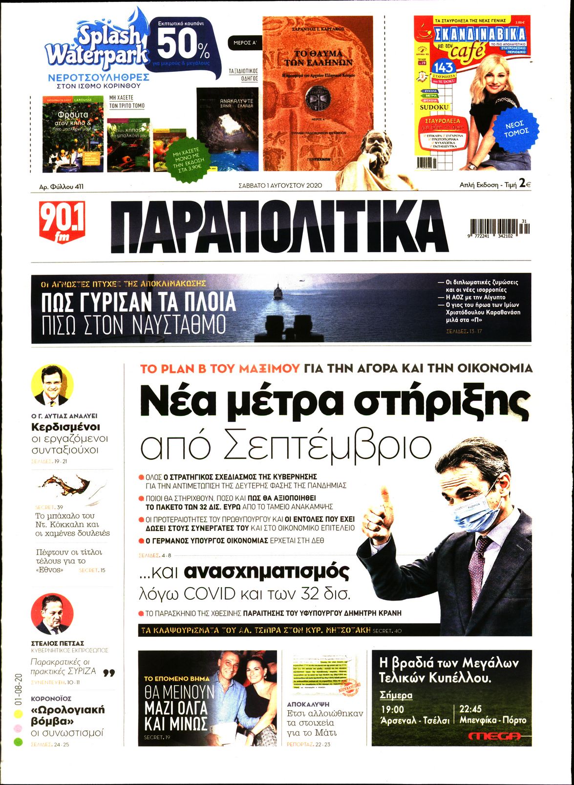 Εξώφυλο εφημερίδας ΠΑΡΑΠΟΛΙΤΙΚΑ 2020-08-01