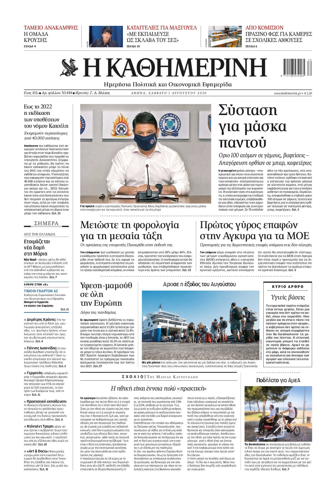 Εξώφυλο εφημερίδας ΚΑΘΗΜΕΡΙΝΗ 2020-08-01