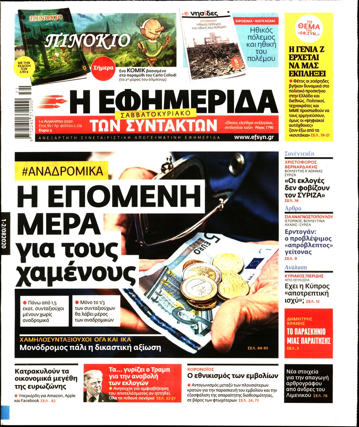 Εξώφυλο εφημερίδας ΤΩΝ ΣΥΝΤΑΚΤΩΝ 2020-08-01
