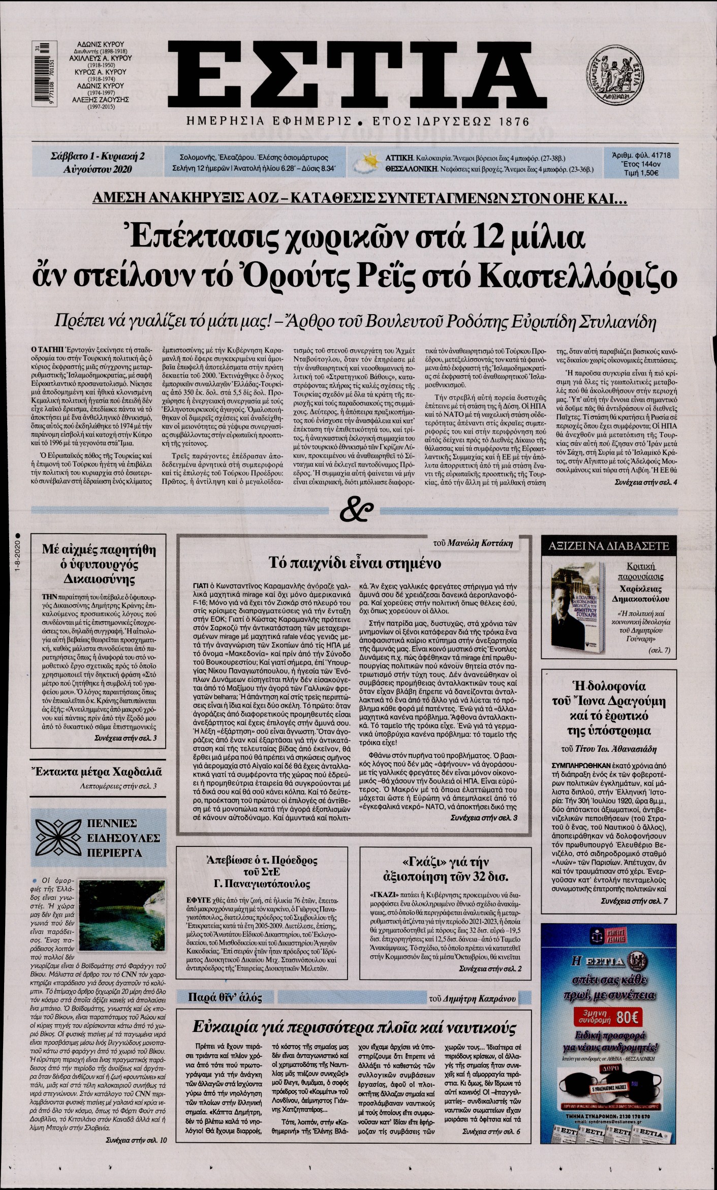 Εξώφυλο εφημερίδας ΕΣΤΙΑ 2020-08-01