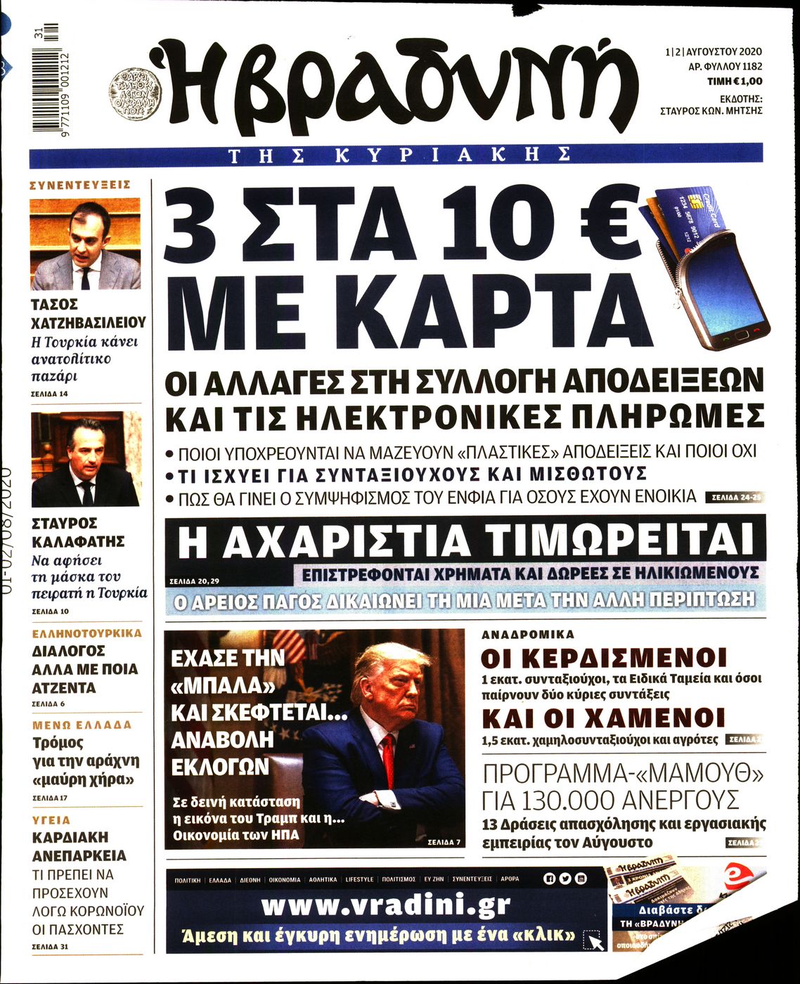 Εξώφυλο εφημερίδας ΒΡΑΔΥΝΗ 2020-08-01