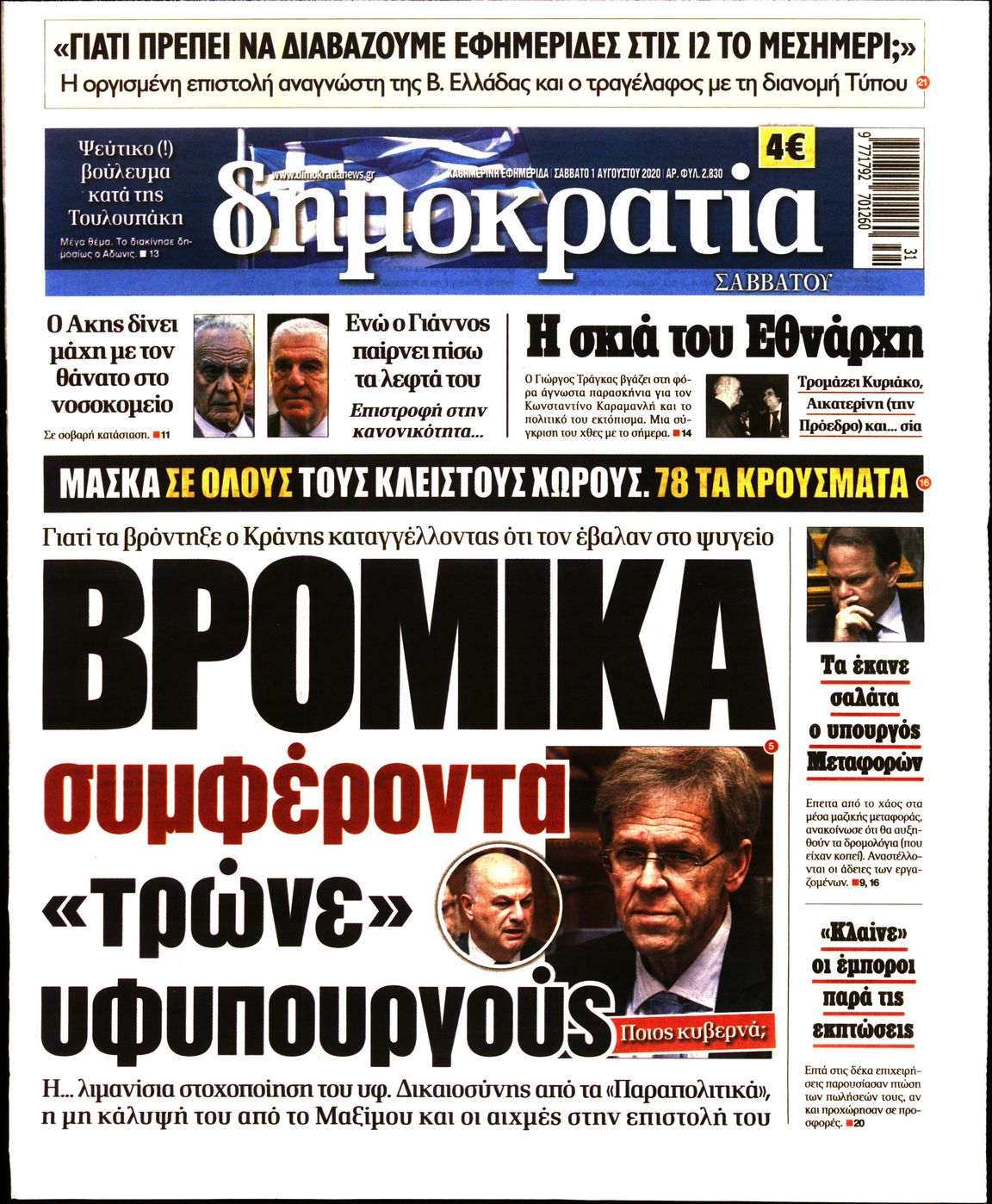 Εξώφυλο εφημερίδας ΔΗΜΟΚΡΑΤΙΑ 2020-08-01