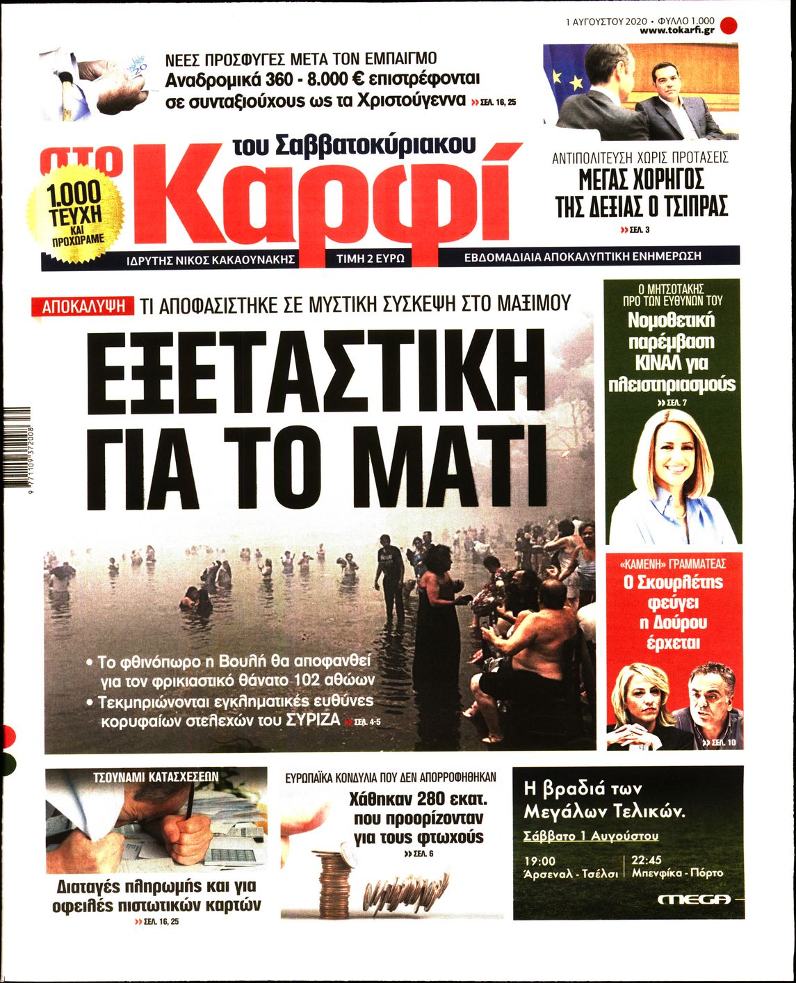 Εξώφυλο εφημερίδας ΚΑΡΦΙ 2020-08-01
