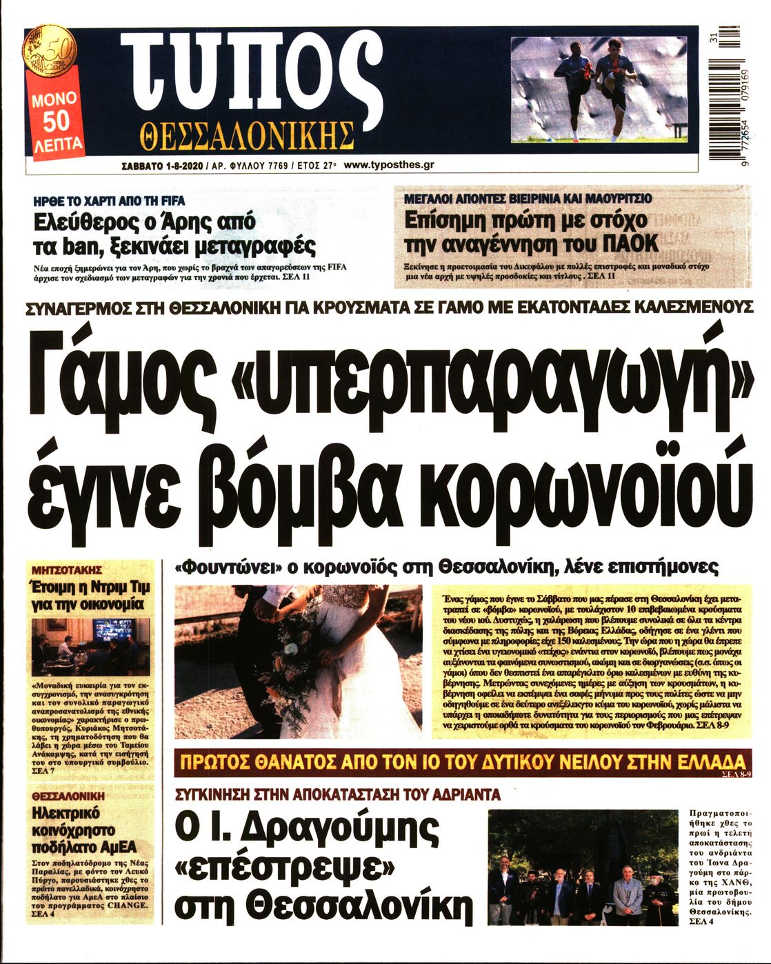 Εξώφυλο εφημερίδας ΤΥΠΟΣ ΘΕΣ/ΝΙΚΗΣ 2020-08-01
