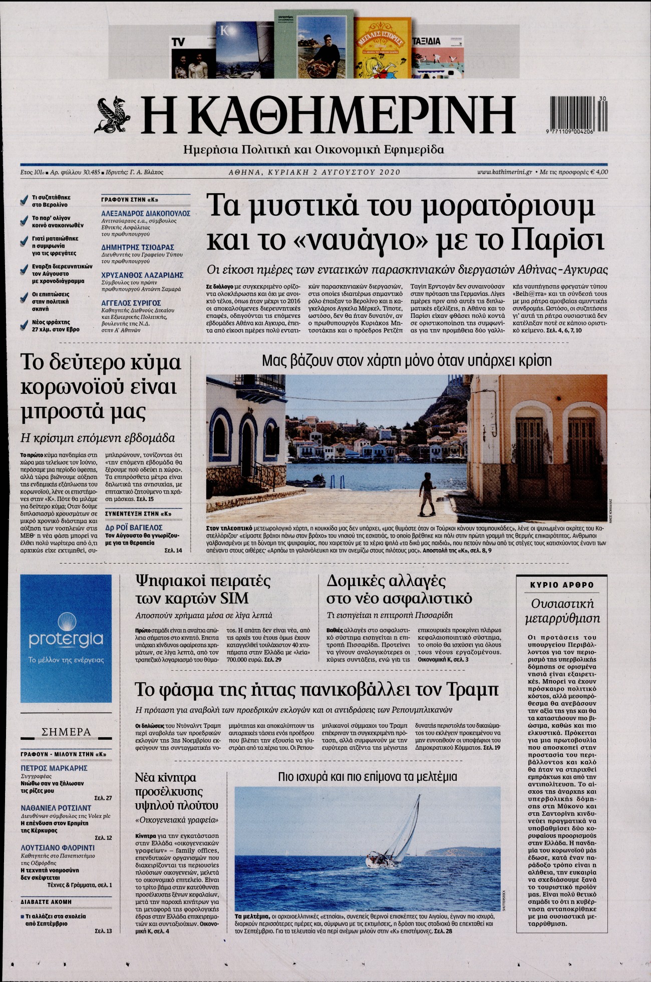 Εξώφυλο εφημερίδας ΚΑΘΗΜΕΡΙΝΗ 2020-08-02