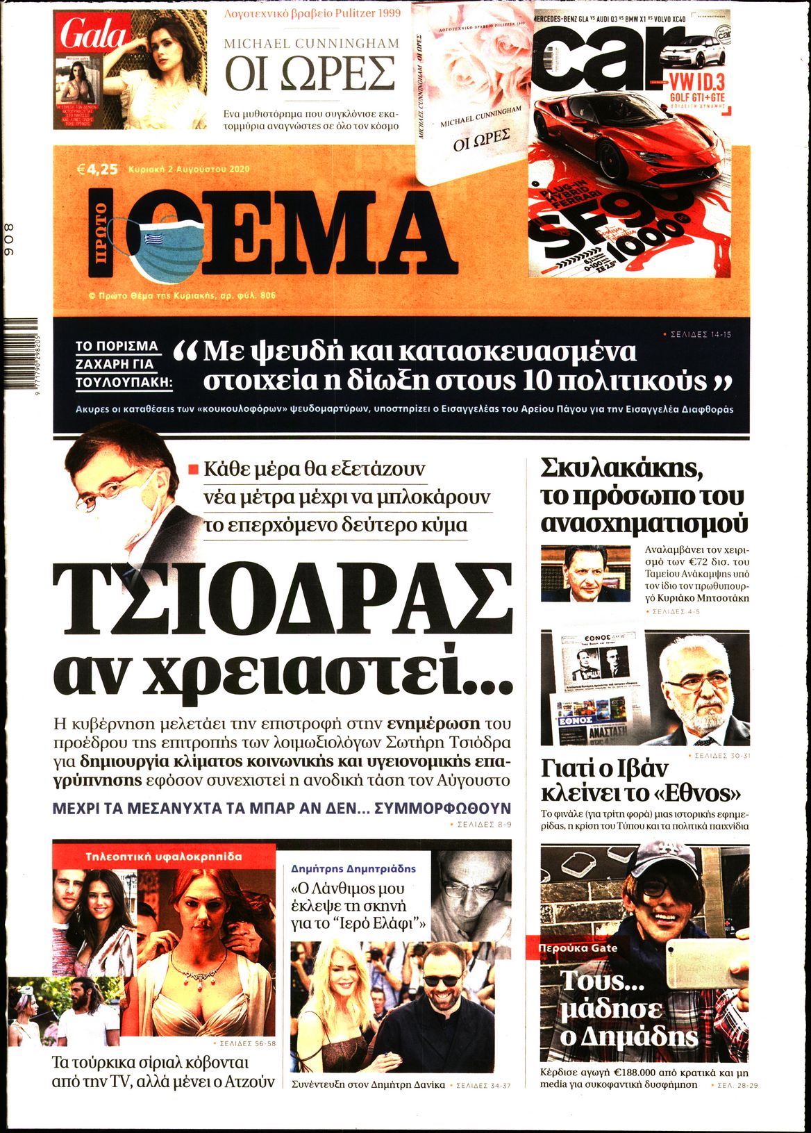 Εξώφυλο εφημερίδας ΠΡΩΤΟ ΘΕΜΑ 2020-08-02