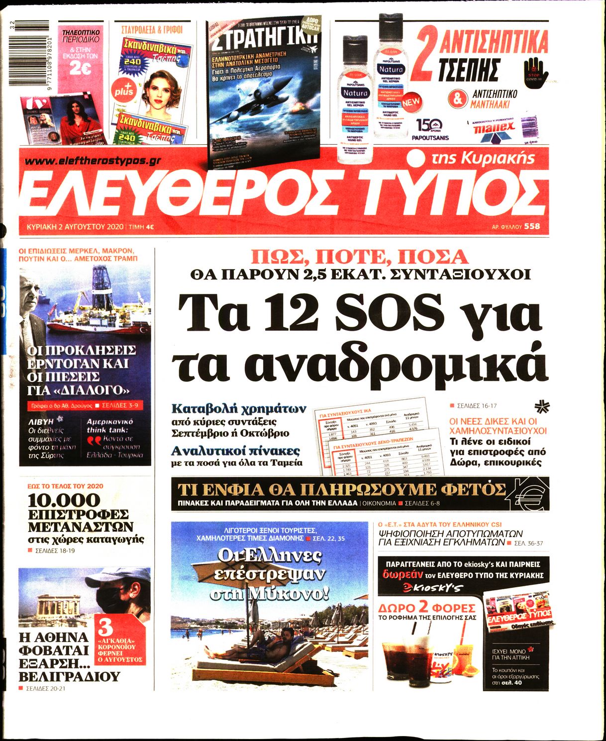 Εξώφυλο εφημερίδας ΕΛΕΥΘΕΡΟΣ ΤΥΠΟΣ 2020-08-02