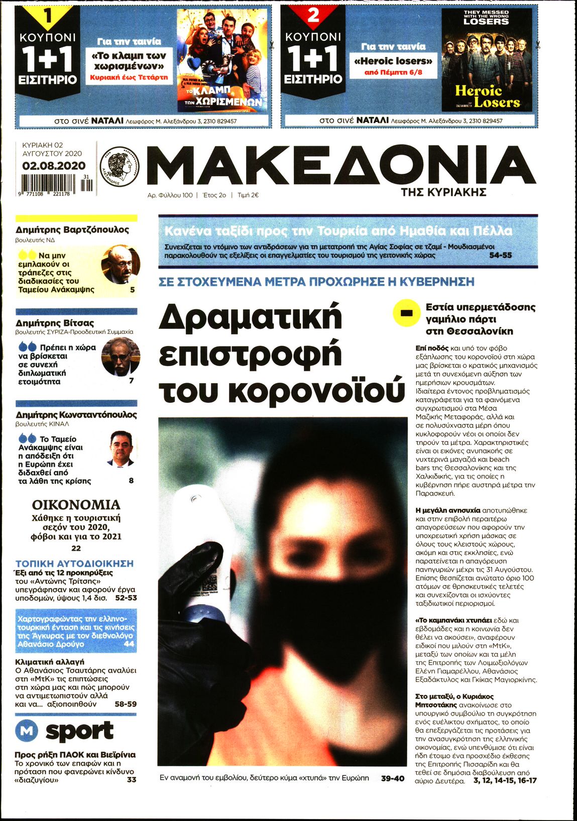 Εξώφυλο εφημερίδας ΜΑΚΕΔΟΝΙΑ 2020-08-02