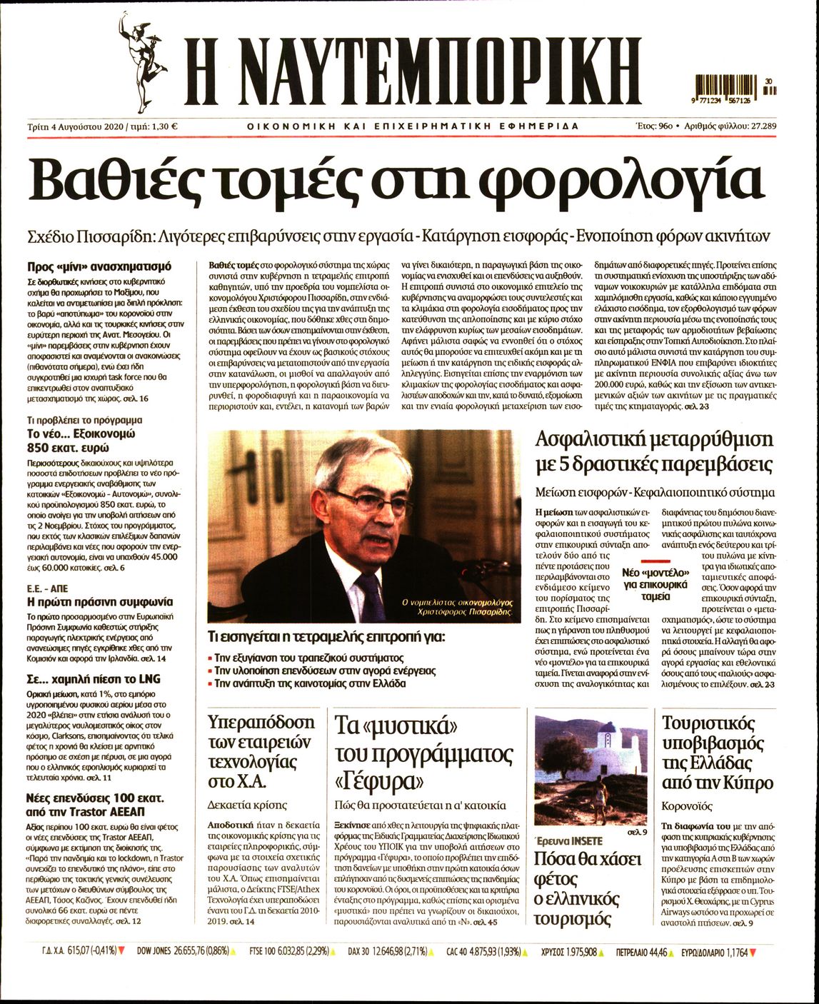 Εξώφυλο εφημερίδας ΝΑΥΤΕΜΠΟΡΙΚΗ Mon, 03 Aug 2020 21:00:00 GMT