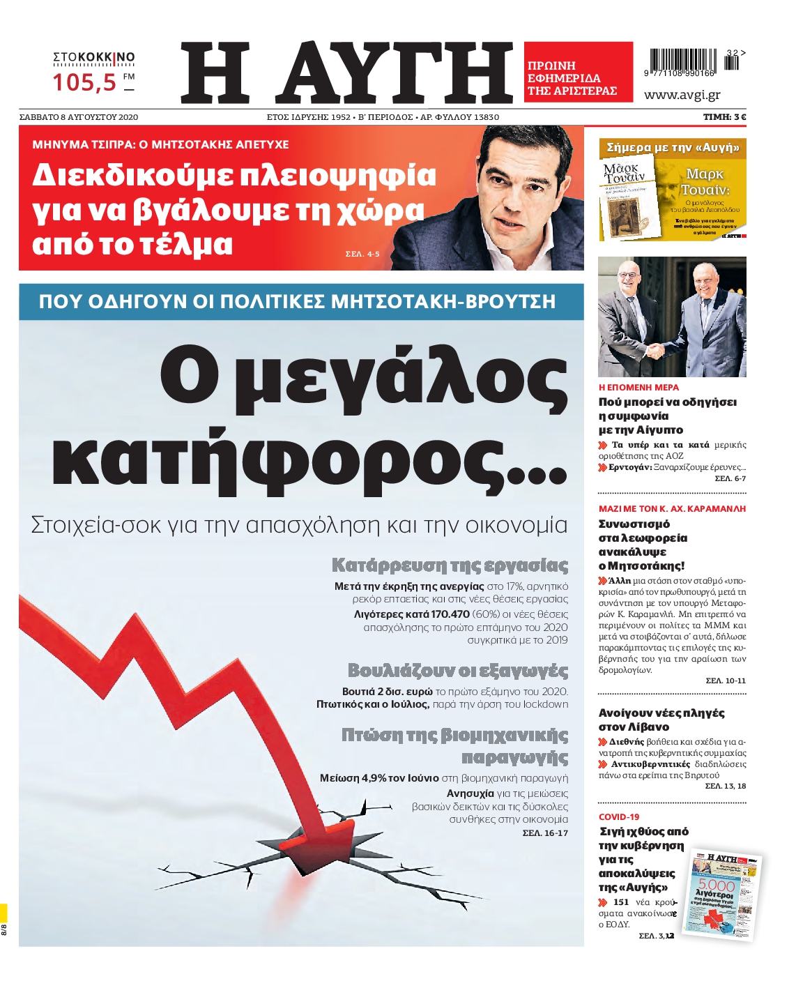 Εξώφυλο εφημερίδας ΑΥΓΗ 2020-08-08