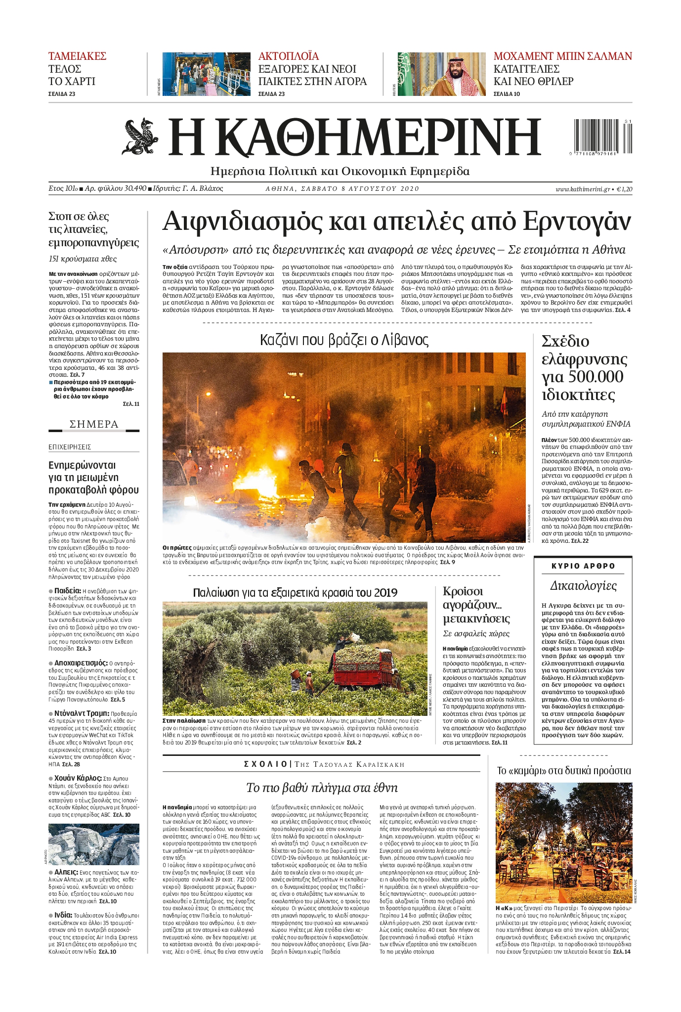 Εξώφυλο εφημερίδας ΚΑΘΗΜΕΡΙΝΗ 2020-08-08