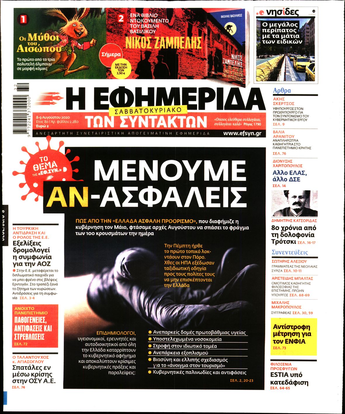 Εξώφυλο εφημερίδας ΤΩΝ ΣΥΝΤΑΚΤΩΝ 2020-08-08