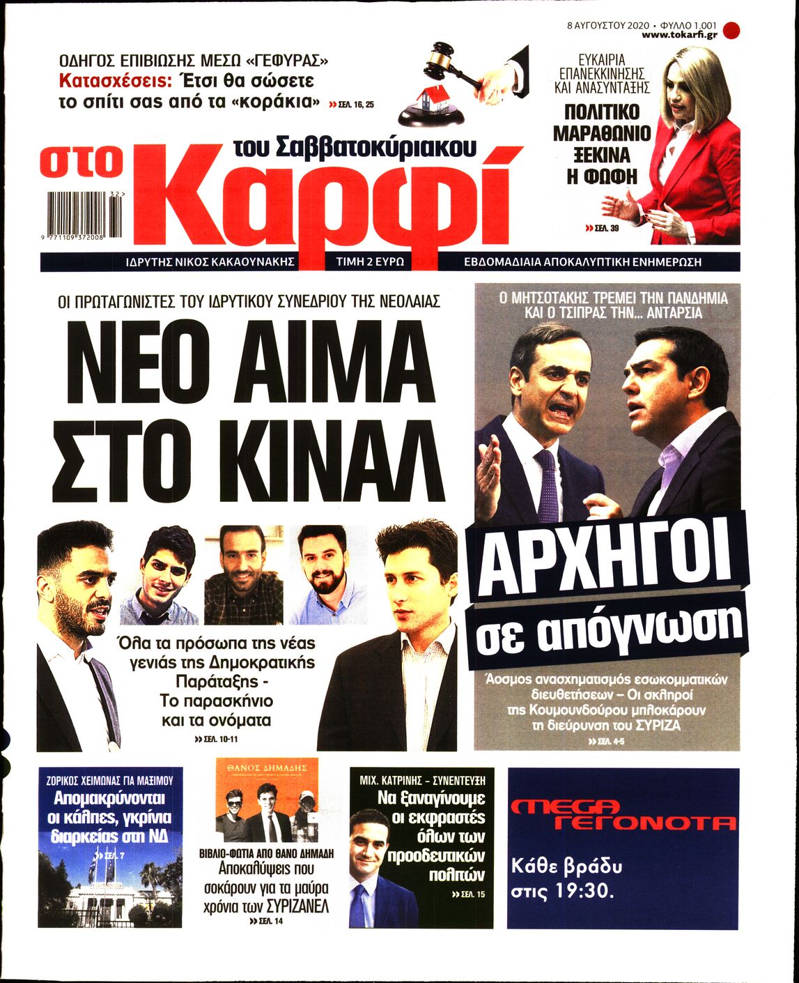 Εξώφυλο εφημερίδας ΚΑΡΦΙ 2020-08-08
