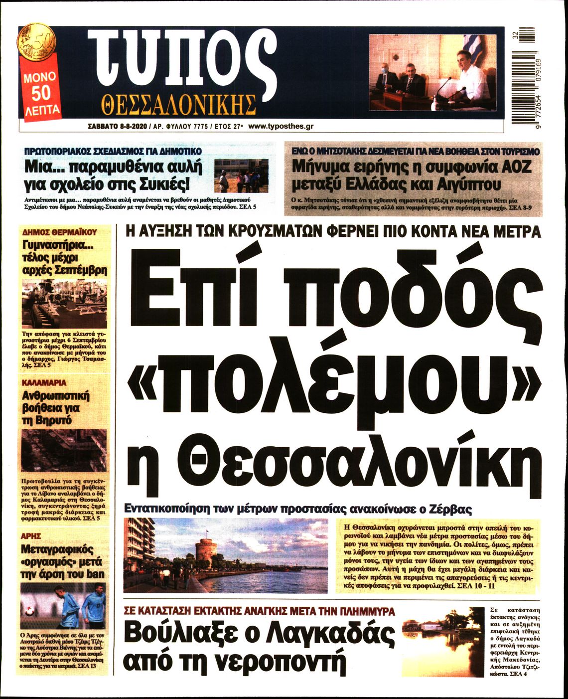 Εξώφυλο εφημερίδας ΤΥΠΟΣ ΘΕΣ/ΝΙΚΗΣ 2020-08-08