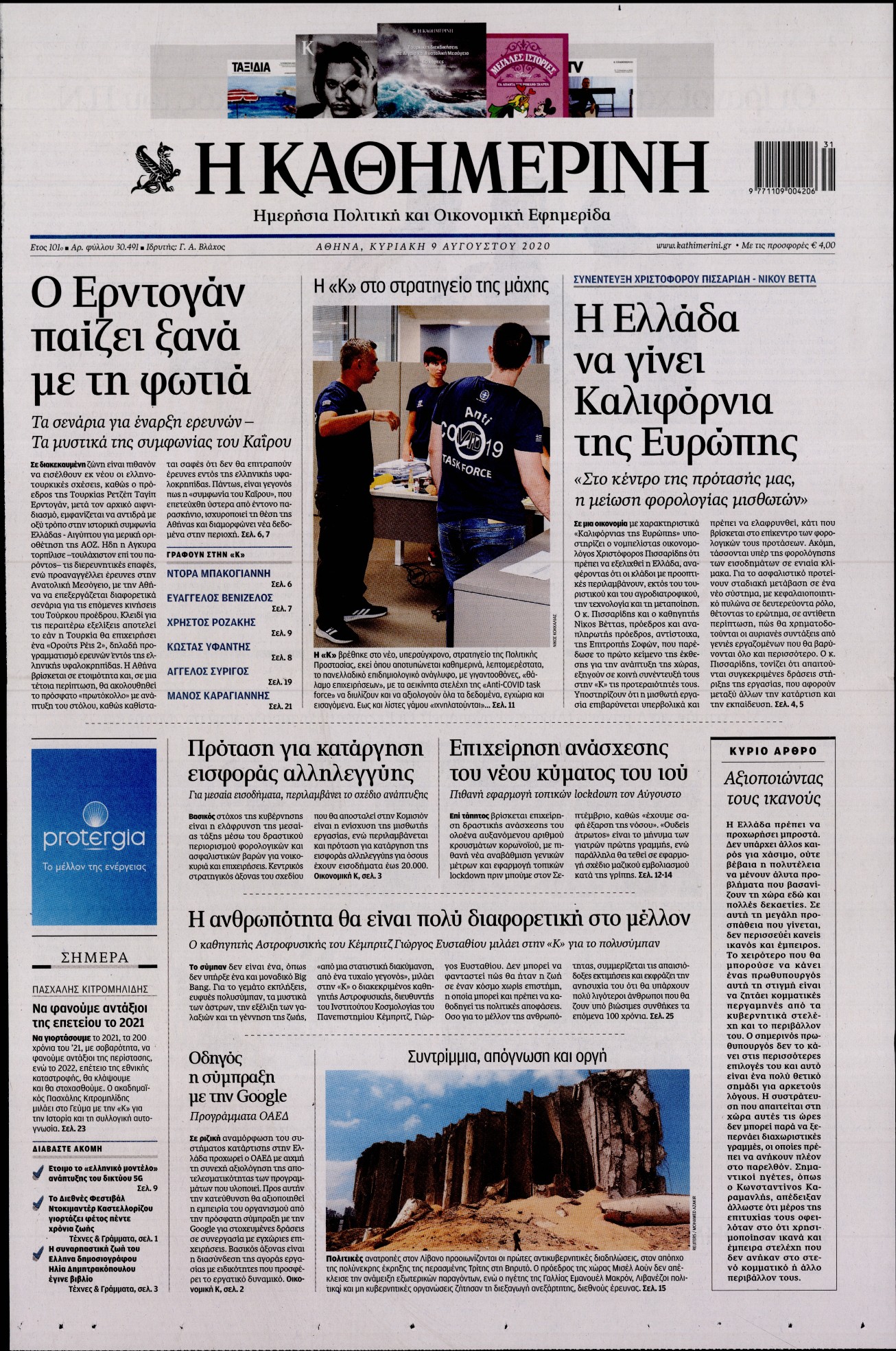 Εξώφυλο εφημερίδας ΚΑΘΗΜΕΡΙΝΗ 2020-08-09