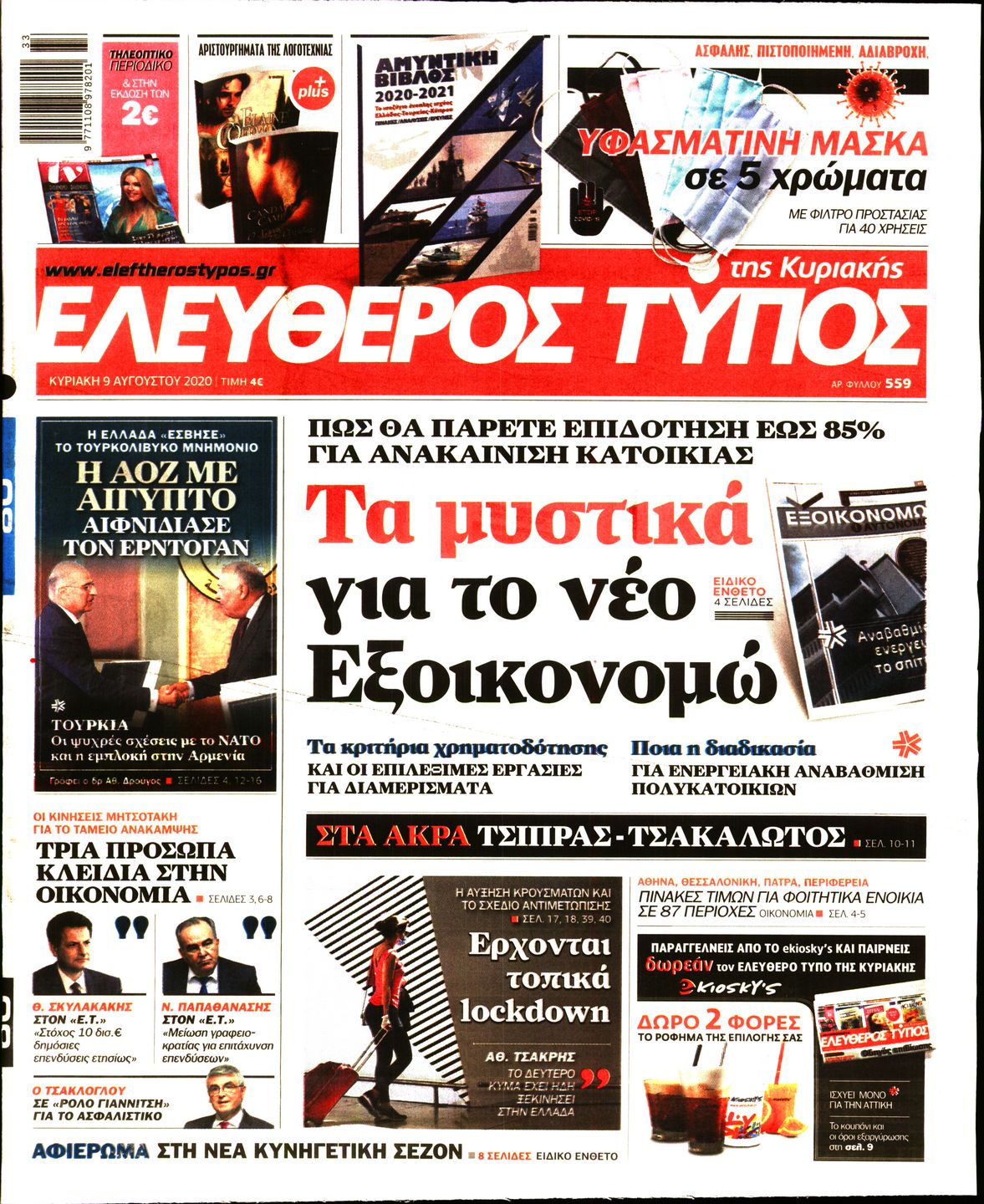 Εξώφυλο εφημερίδας ΕΛΕΥΘΕΡΟΣ ΤΥΠΟΣ 2020-08-09
