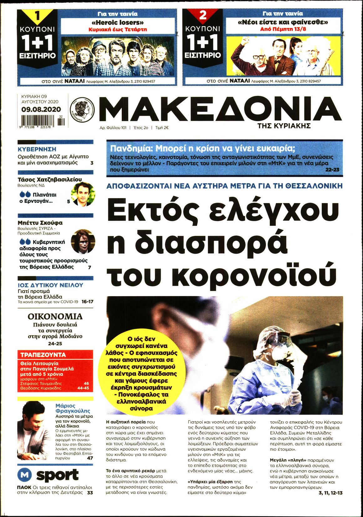 Εξώφυλο εφημερίδας ΜΑΚΕΔΟΝΙΑ 2020-08-09