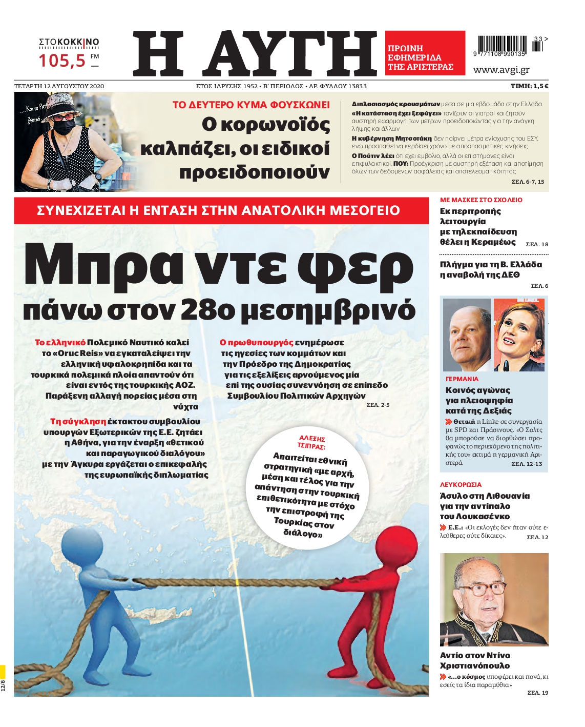Εξώφυλο εφημερίδας ΑΥΓΗ 2020-08-12