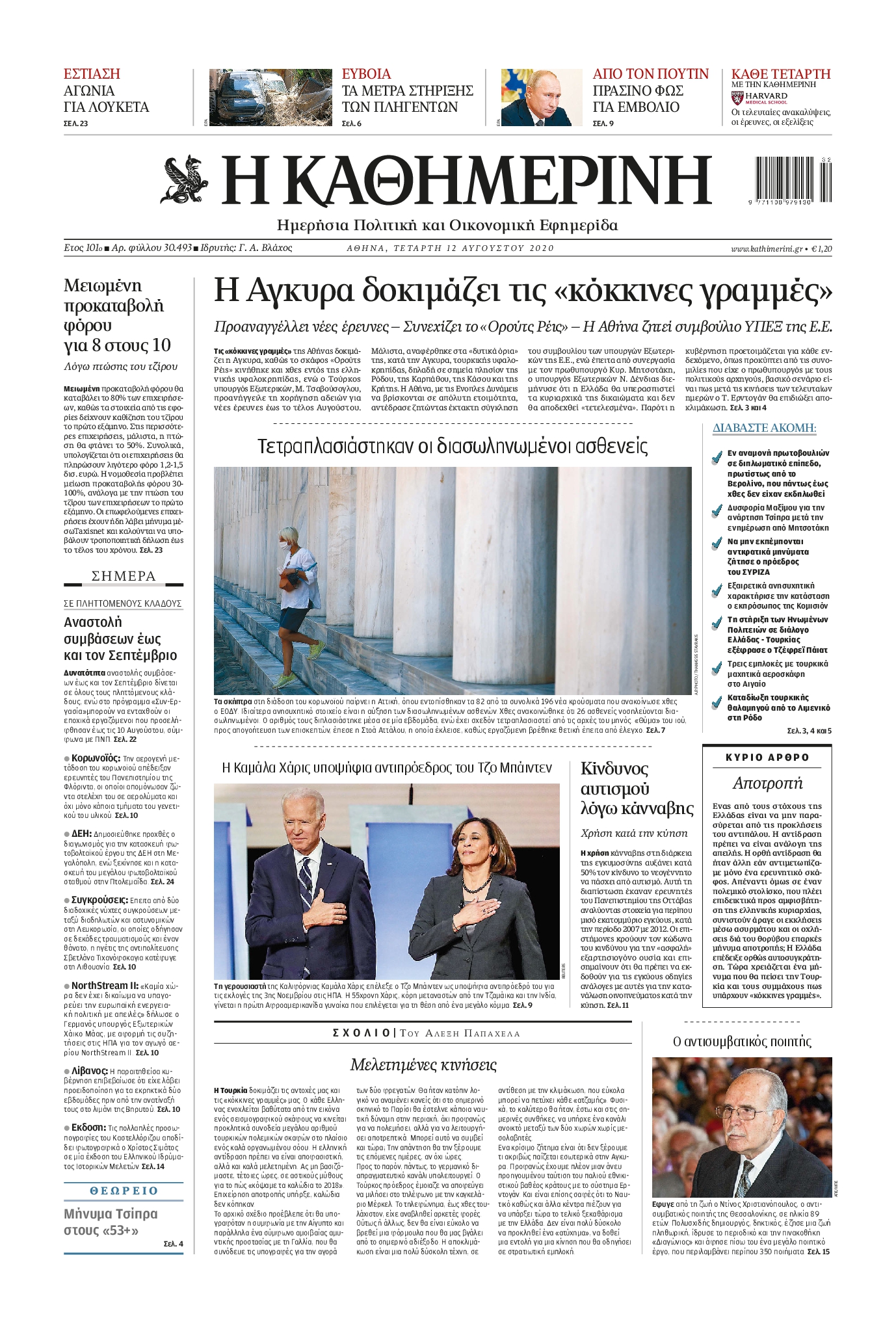 Εξώφυλο εφημερίδας ΚΑΘΗΜΕΡΙΝΗ 2020-08-12