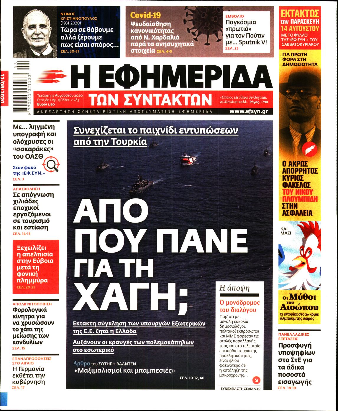 Εξώφυλο εφημερίδας ΤΩΝ ΣΥΝΤΑΚΤΩΝ 2020-08-12