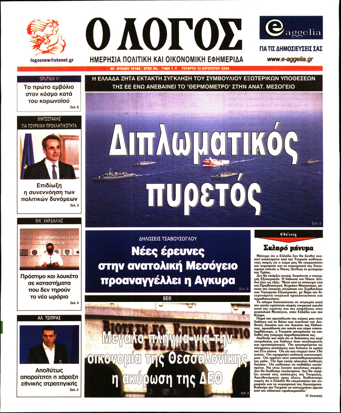 Εξώφυλο εφημερίδας Ο ΛΟΓΟΣ 2020-08-12