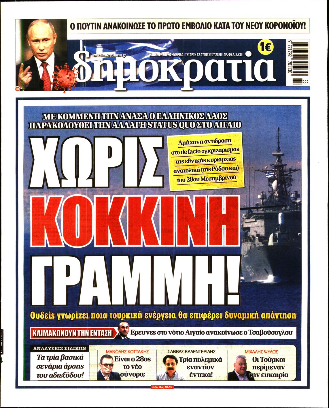 Εξώφυλο εφημερίδας ΔΗΜΟΚΡΑΤΙΑ 2020-08-12