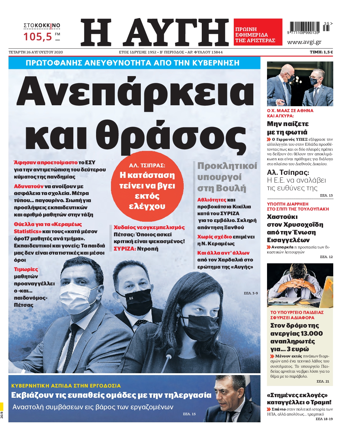 Εξώφυλο εφημερίδας ΑΥΓΗ 2020-08-26