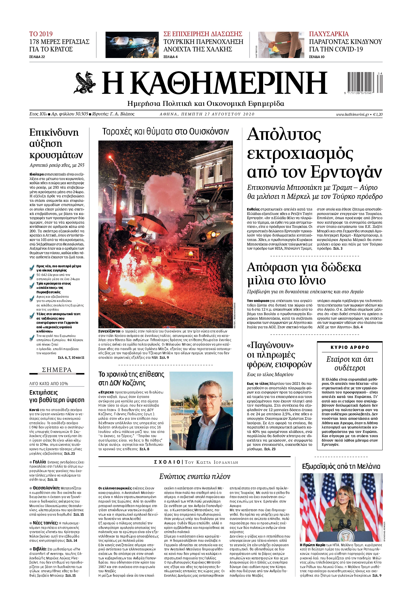 Εξώφυλο εφημερίδας ΚΑΘΗΜΕΡΙΝΗ 2020-08-27