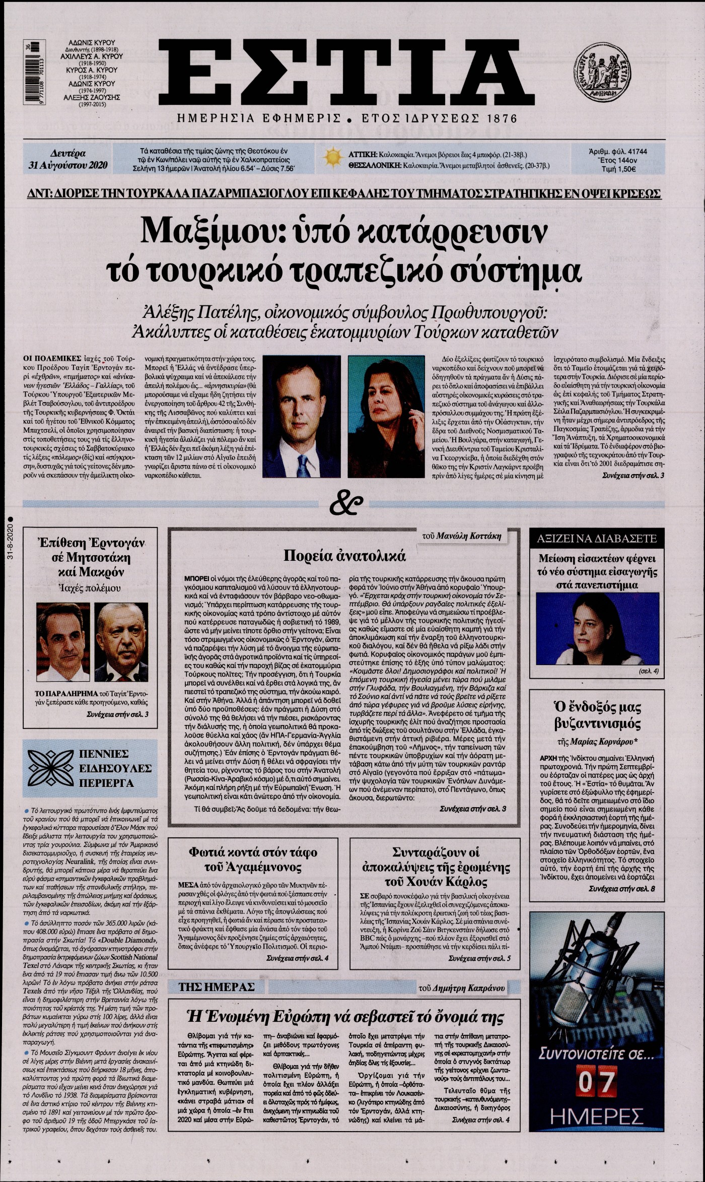 Εξώφυλο εφημερίδας ΕΣΤΙΑ 2020-08-31