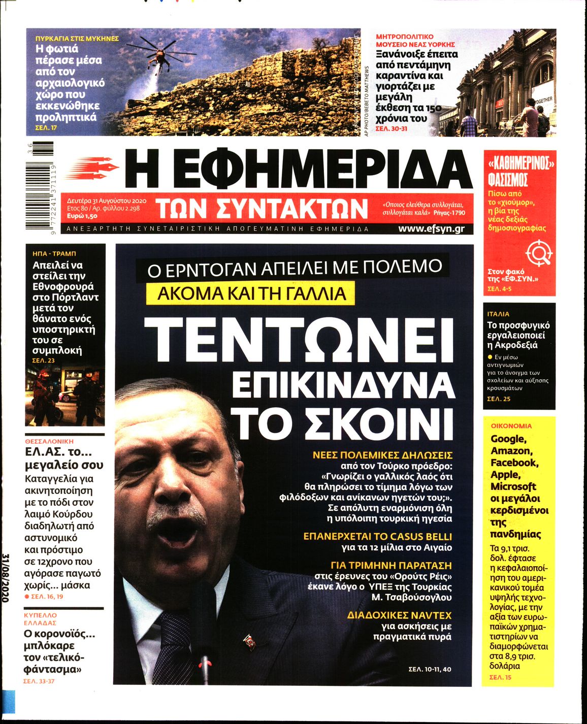 Εξώφυλο εφημερίδας ΤΩΝ ΣΥΝΤΑΚΤΩΝ 2020-08-31