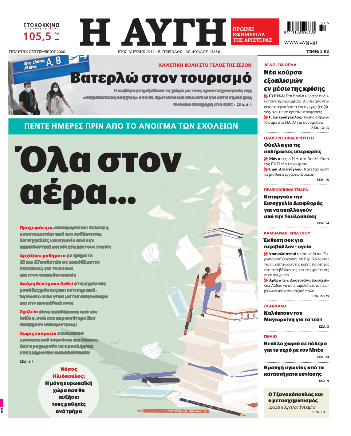 Εξώφυλο εφημερίδας ΑΥΓΗ 2020-09-09