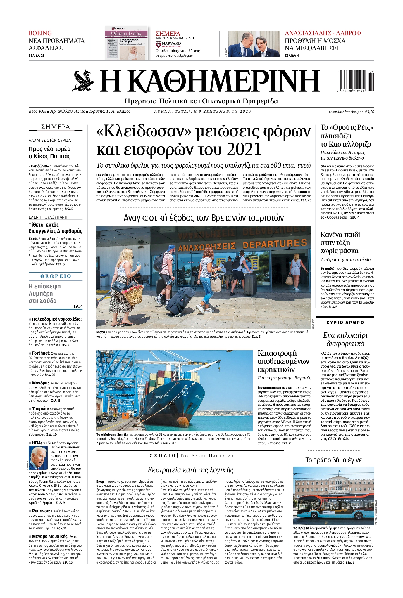 Εξώφυλο εφημερίδας ΚΑΘΗΜΕΡΙΝΗ 2020-09-09