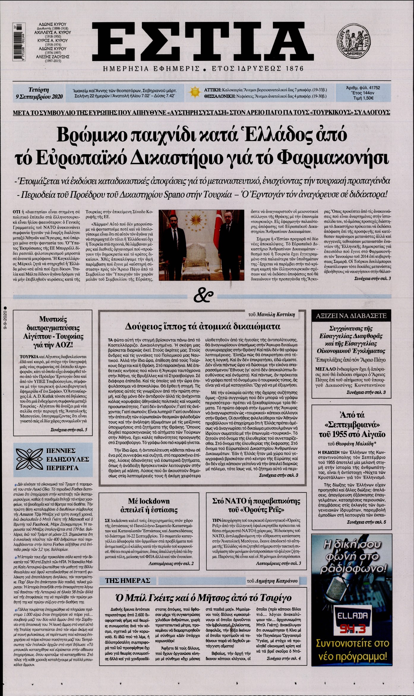Εξώφυλο εφημερίδας ΕΣΤΙΑ 2020-09-09